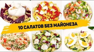 ТОП-10 самых вкусных салатов. | Оля Суворова. Канал о семье и семейных  ценностях | Дзен