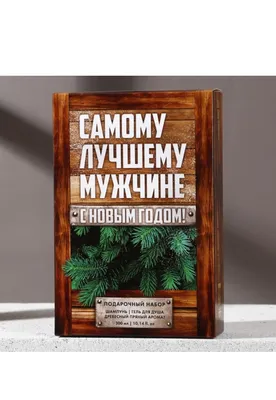 Пакет под бутылку - Самому лучшему мужчине, 13 х 32 х 11,3 см | Posylka.de