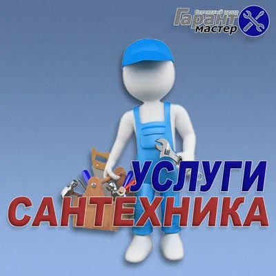 сантехник сантехника служба сантехника сантехника сантехника сантехника  сантехника сантехника туалет сантехника санузел обустройст Иллюстрация  вектора - иллюстрации насчитывающей агенства, шарж: 227602804