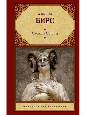 Скорбь сатаны, Мария Корелли – скачать книгу fb2, epub, pdf на ЛитРес