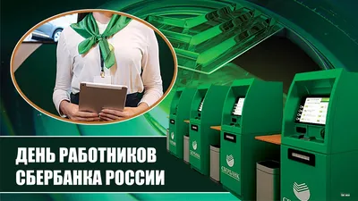 Сбербанк России | РИА Новости Медиабанк