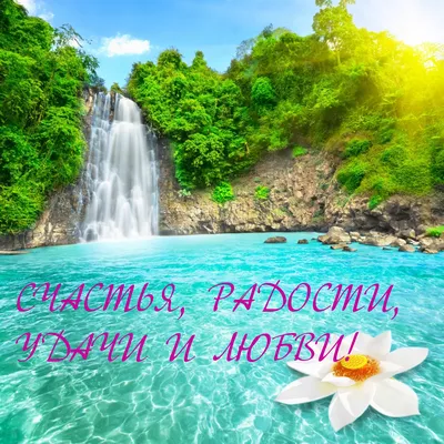 Поздравляю с днем рождения Счастья радости везения - GreetCard.ru