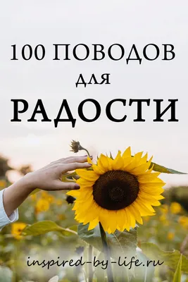 СПИСОК СЧАСТЬЯ. 25 ДЕЛ ДЛЯ РАДОСТИ И НАСТРОЕНИЯ