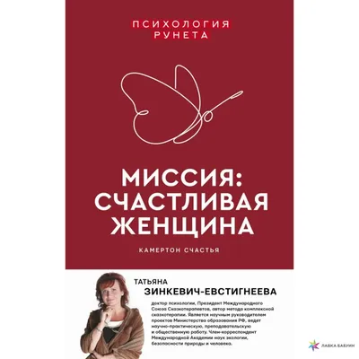 Миссия: счастливая женщина. Камертон Счастья. Дополненное издание, Татьяна  Зинкевич-Евстигнеева – скачать книгу fb2, epub, pdf на ЛитРес