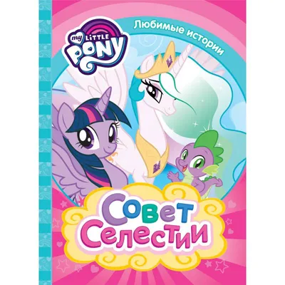 Коврик для мыши живи Ради Принцессы Селестии MLP My Little Pony МЛП Мой  Маленький Пони Princess Celestia - купить с доставкой по выгодным ценам в  интернет-магазине OZON (952325136)