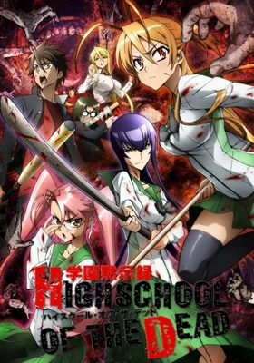 Сериал Школа мертвецов (Gakuen mokushiroku: Highschool of the dead) (2010)  - отзывы, комментарии, актеры, трейлер - «Кино Mail.ru»