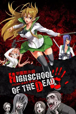 Аниме «Школа мертвецов» / Gakuen Mokushiroku - Highschool of the Dead /  Highschool of the Dead (2010) — трейлеры, дата выхода | КГ-Портал