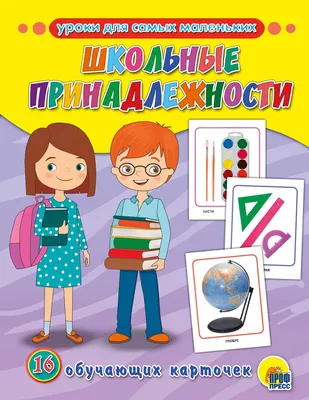 Школьные принадлежности для детей Иллюстрация вектора - иллюстрации  насчитывающей ребенок, офис: 213774784