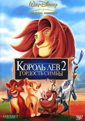 Король Лев 2: Гордость Симбы — Википедия