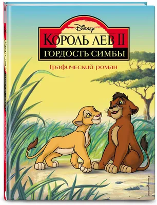 Книга Комикс Король Лев 2: Гордость Симбы. Графический роман - купить  комикса, манги, графического романа в интернет-магазинах, цены на  Мегамаркет |