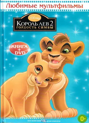 Книга: «Король лев 2. Гордость Симбы» Любимые мультфильмы Disney читать  онлайн бесплатно | СказкиВсем