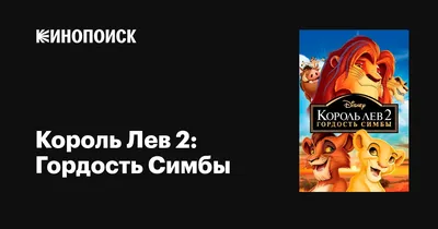 Иллюстрация 8 из 31 для Король Лев. Приключения Симбы. Disney | Лабиринт -  книги. Источник: Новикова Алена