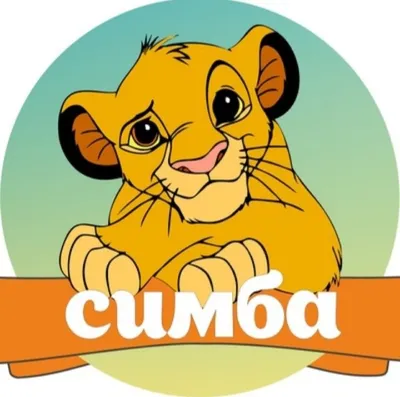 Симба Интересные факты | Disney Амино Amino