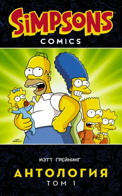 В США вышла первая серия мультсериала «Симпсоны» - Знаменательное событие