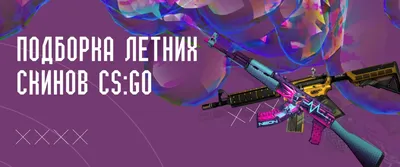 В апреле игроки потратили рекордную сумму на скины в CS:GO - 4PDA