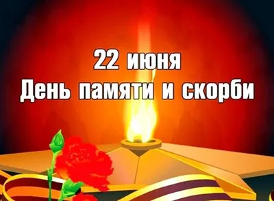 22 июня - день начала Великой Отечественной войны. День памяти и скорби —  суть и история. В Краснодаре пройдут памятно-мемориальные мероприятия,  приуроченные ко Дню памяти и скорби. :: Krd.ru