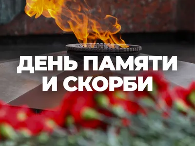 В День памяти и скорби пройдет международная акция «Свеча памяти» | Первый  ярославский телеканал