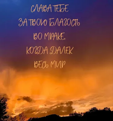 Молитвы на все случаи жизни on Instagram: \"Слава Богу за ВСЕ🙏 ⠀ ⠀ ⠀ ⠀  #ниднябезбога #святой #русскаяцерковь #русскаяправославнаяцерковь #бог  #боже\"