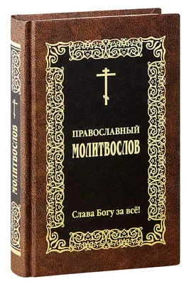 Православный молитвослов «Слава Богу за всё» (подарочный, золотой обрез,  кожа, закладка, на русском языке) - КОЖА - Издатель Ковчег