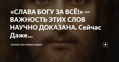 Акафист «Слава Богу за все» | Журнал \"Вверх\"