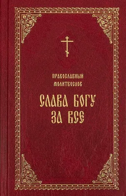 Настенный перекидной календарь на 2023 год \"Слава Богу за все!\" • Купить  Календари прошлых лет в магазине Издательство Свод.