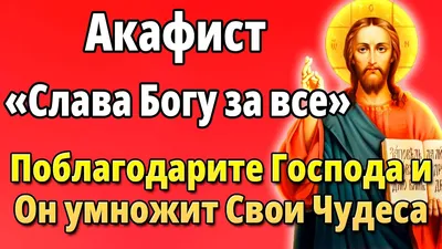 Акафист благодарственный \"Слава Богу за все\" - купить книгу в магазине  Благозвонница 978-985-7102-46-4, 978-985-6914-62-4