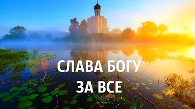 Слава Богу за всё!