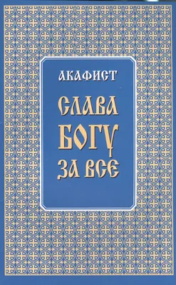 Надпись фразы, слава богу за все. Яркий помечая из состава для заголовка  открытки и футболки печати Стоковое Фото - изображение насчитывающей  философия, признательно: 184516082