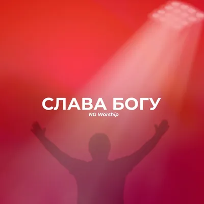 Слава Богу - Album by NG Worship - Apple Music