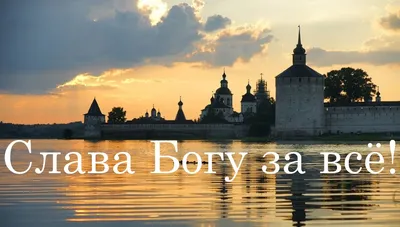 Слава Богу! 🙏🏻☺️ - Be Positive / Будь в позитиве | Facebook