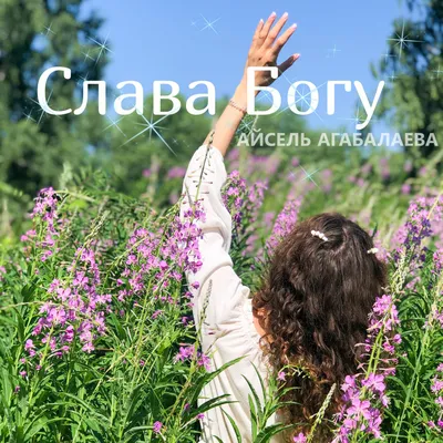 Слава Богу за Всё | Общественный центр информации | Дзен