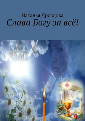 Акафист Слава Богу за все (м) - купить книгу с доставкой в  интернет-магазине «Читай-город».