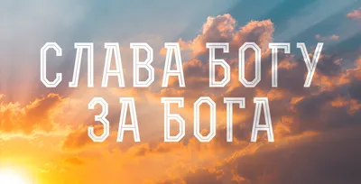 Слава Богу за Бога