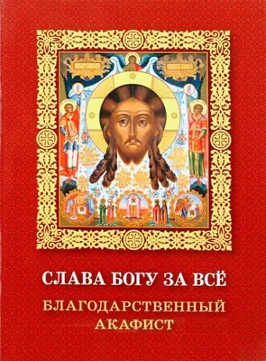 Акафист благодарственный «Слава Богу за все» – Книжный интернет-магазин  Kniga.lv Polaris