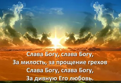 Слава Богу за всё (Роман Ангелис) / Стихи.ру