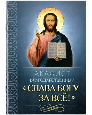 Картинки \"Слава Богу\" (25 открыток)