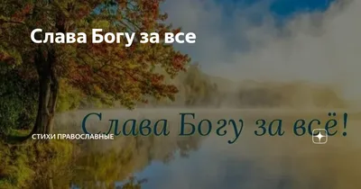 Табличка настенная \"Слава Богу за все!\"