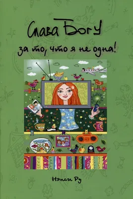 Худи толстовка хлопок Слава Богу, Что Мы Живем в России, а не в Америке! —  купить в интернет-магазине Dream Shirts