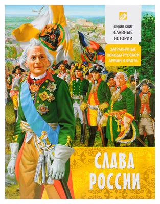 Слава России. Проказов Б.Б. (5327955) - Купить по цене от 274.00 руб. |  Интернет магазин SIMA-LAND.RU