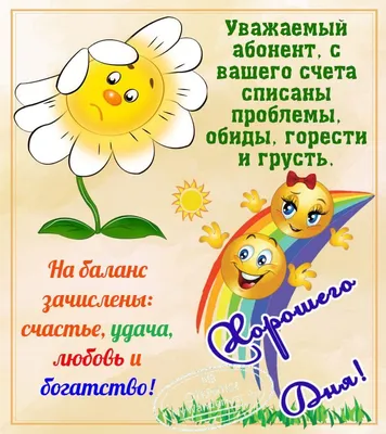 ДОБРОЕ 🌻🦋🍃🌞🌿🦋🌻 УТРО! ПОЖЕЛАНИЯ! | Доброе утро, Счастливые картинки,  Смешные смайлики