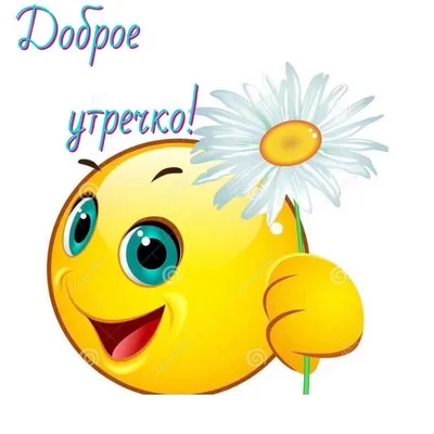 дороеутро#Смайлик | TikTok