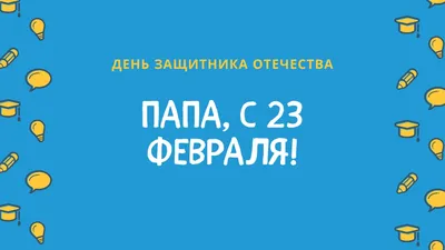 Красивая открытка с 23 февраля, с флагом РФ на фоне • Аудио от Путина,  голосовые, музыкальные