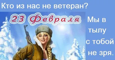 Сексуальная открытка на 23 февраля открытки, поздравления на  cards.tochka.net