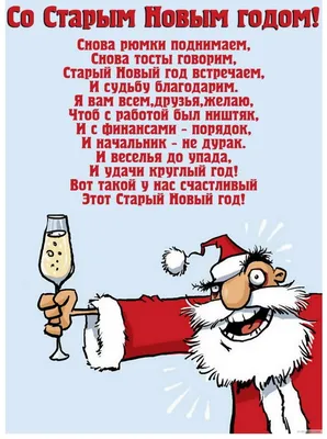 Со Старым Новым Годом! - Старый новый год - Праздничная анимация - Анимация  - SuperGif