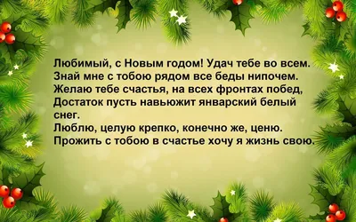 С Новым Годом! Мой родной и любимый мужчина... Новогоднее поздравление в  стихах - YouTube