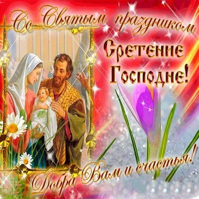 Иконорез иконы - СРЕТЕНИЕ ГОСПОДНЕ С ПРАЗДНИКОМ ДОРОГИЕ!!! 15 февраля –  один из 12 главных (двунадесятых) праздников Православной Церкви – Сретение  Господне. В этот день – сороковой день по Рождестве Христовом –