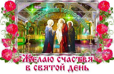 Сретение Господне 2018: поздравления, открытки и смс к празднику,  Обозреватель | Открытки, Рождественские пейзажи, Праздничные открытки