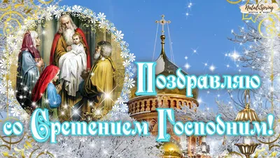 Со сретением господним!