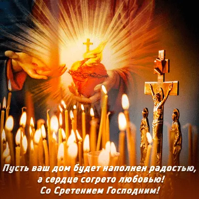 Сретение Господне: приветствие в прозе, стихах, картинках — Украина