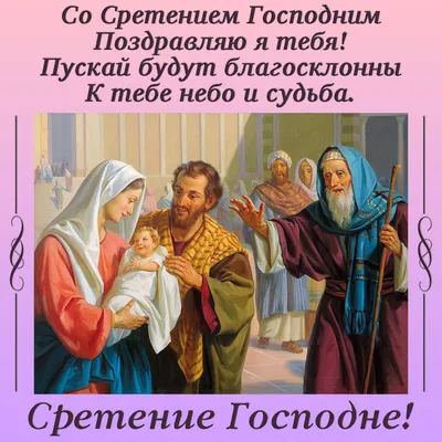 Поздравления со Сретением Господним: стихи, картинки, проза | podrobnosti.ua